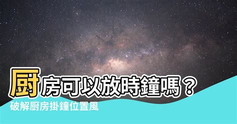 廚房可以掛時鐘嗎